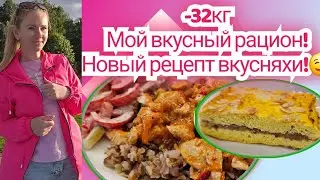 Простой и вкусный рацион с новой вкусняшкой!🔥🤤👍/Стройнеем без диет👌