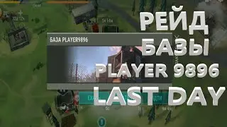Рейд базы Player 9896 LAST DAY