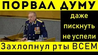 В ГОСДУМЕ ГЕНЕРАЛ ОЗВУЧИЛ ШОКИРУЮЩУЮ ПРАВДУ ОБ СВО!