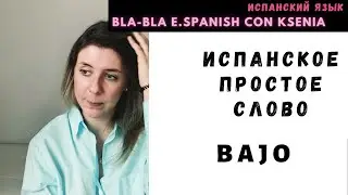 Как учить Испанские  слова: однокоренные с  BAJO и про само BAJO