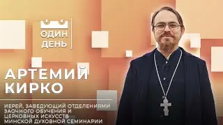 Один день в Минской духовной семинарии | Артемий Кирко