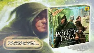 🌳🏹 Приключения Робина Гуда. Спасение Брата Тука / Распаковка / Обзор компонентов