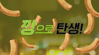 고소한 먹태가 깡으로 탄생했다!  | 농심 먹태깡