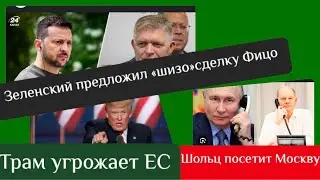 Шольц посетит Москву/ Трамп и Европа/ « шизо» предложение Зеленского …