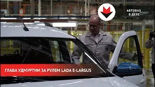 НОВОСТИ УДМУРТИИ | Презентация первого собранного Lada e-Largus в Ижевске