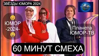 ЗВЁЗДЫ ЮМОРА 2024 I 60 МИНУТ СМЕХА I ПЛАНЕТА 