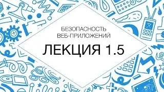 1.5 Безопасность веб-приложений. Риски и угрозы