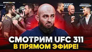 Махачев VS Мойкано, Умар VS Мераб / СМОТРИМ UFC 311 С АСЛАНБЕКОМ БАДАЕВЫМ