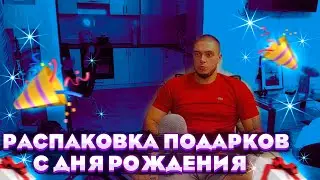 МАКИ АШЕР РАСПАКОВЫВАЕТ ПОДАРКИ СО СВОЕГО ДНЯ РОЖДЕНИЯ