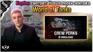 ✅КОРБЕН СМОТРИТ: НОВЫЕ ПЕРКИ В WORLD OF TANKS