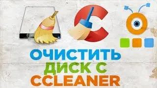 Как Очистить Диск С программой CCleaner