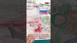 Детские рисунки войны Психологический Анализ Кровь 