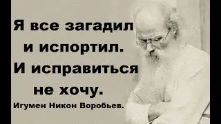 Я все загадил и испортил.  И исправиться не хочу. Игумен Никон Воробьев.