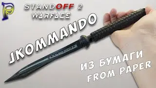 DIY-How to make a JKOMMANDO KNIFE out of paper. DIY paper weapon DIY CS: GO STANDOFF 2 WARFACE