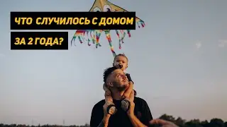 Как изменился дом за 2 года. Большой рум тур по нашему a frame house или дому шалашу.