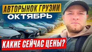 Авто из Грузии. Цены! Октябрь 2024 г.