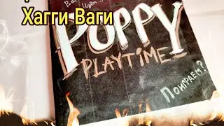 Игровая Книга Poppy Playtime из бумаги / Дом Хагги Ваги из бумаги / Играем в Хагги Ваги !!!