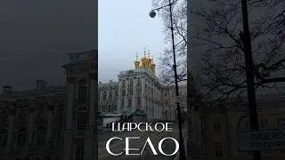 Царское село - я б так жил! #пушкин #царскоесело #екатерининскийпарк #санктпетербург #екатерина2