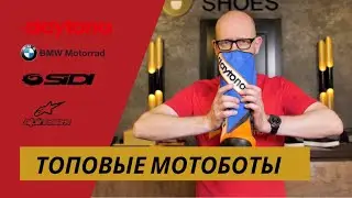 Лучшие мотоботы: Alpinestars , Sidi и Daytona обзор и отзывы | Мотоциклы для взрослых