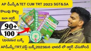 AP DSC BEST BOOKS 2023 ORDER NOW | AP DSC SGT SA BOOKS 2023 | AP DSC & TET CUM TRT 2023 BEST BOOKS