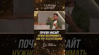 Почему инсайт нужно воспринимать как что-то естественное | Александр Братчиков