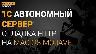 АВТОНОМНЫЙ СЕРВЕР 1С. 1С ОТЛАДКА HTTP НА MAC OS