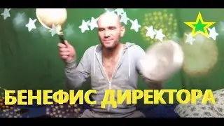 БУБА🌟 - БЕНЕФИС ДИРЕКТОРА БУБОНА