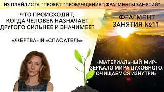 Что происходит, когда человек назначает другого сильнее и значимее?-фрагмент занятия №11 Пробуждение