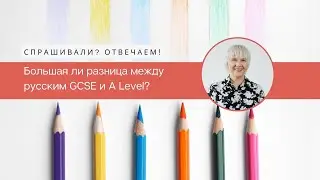 Спрашивали? Отвечаем! Большая ли разница между русским GCSE и A Level?