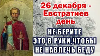 26 декабря - Евтратиев день, народный праздник. Что можно и что нельзя делать в этот день?!