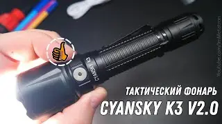CYANSKY K3 V2.0 - Тактический фонарь подствольный.