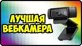 Обзор logitech c920 | Лучшая веб камера для стримов и видео блогов