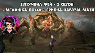 [Гайд] || Излучина Фей 2 ceзон || Грибна Павуча Мати || DragonHeir: Silent Gods - україньскою