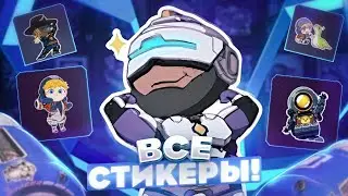 Все стикеры наклейки в Апекс! Рассуждения о блогерах в Апекс!