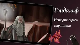 Так ли добр Гэндальф как его рисуют | Властелин Колец. Digital art/ Здесь рисуют миры