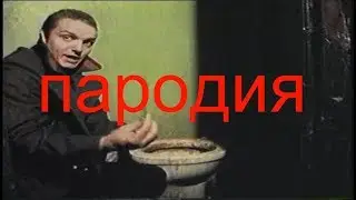 Чисти говно (пародия)