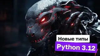 Как работают новые типы из Python 3.12 | ZProger [IT]