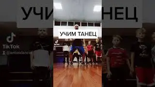 УЧИМ САМЫЙ ПРОСТОЙ ТАНЕЦ НОГАМИ ШАФФЛ ИЗ ТРЕНДОВ ТИК ТОК.