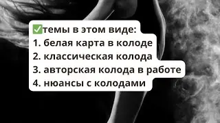 таро структура,белая карта в колоде. нюансы в классической и авторской колоде в работе.