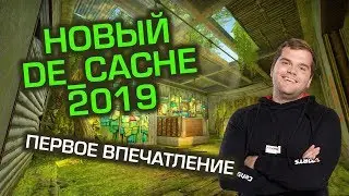 НОВЫЙ DE_CACHE - КАК ОН ВАМ?