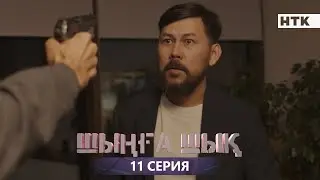 ШЫҢҒА ШЫҚ - 11 серия | Жаңа сериал