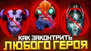 Контрпик или как Законтрить Любого Героя в Dota 2 | Дота 2