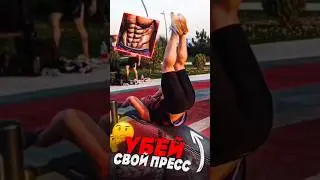 Убей свой пресс 