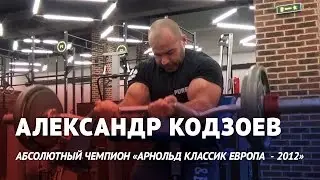Тренировка рук на массу с Александром Кодзоевым