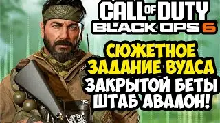 СЮЖЕТНАЯ МИССИЯ С ФРЕНКОМ ВУДСОМ в BLACK OPS 6! - Штаб Авалон [Закрытая Бета]