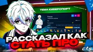 FOCUS РАССКАЗАЛ КАК ПОПАСТЬ В КИБЕРСПОРТ В CS2 | #focus #twitch #faceit #csgo #cs2