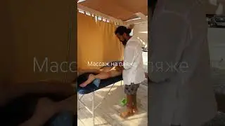 Массаж на пляже. Черное море. Отпуск. 