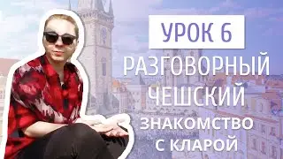 Урок 6. Разговорный чешский I Как презентовать себя на чешском языке