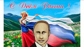 С днём России от Путина