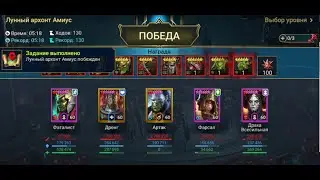 Лунный архонт Амиус Трудный Доступные